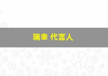 瑞幸 代言人